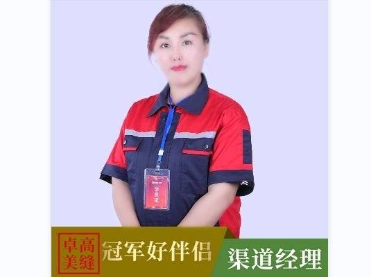卓高美縫【山東東營(yíng)】合伙人—王艷艷