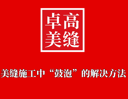 美縫施工中，遇到“鼓泡”的問題怎么解決？