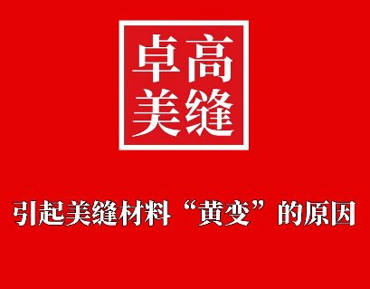 引起美縫劑變黃的原因是什么，有沒有避免的方法呢？