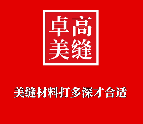 做美縫時，美縫材料打多深才合適？