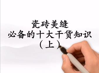 瓷磚美縫必備十大干貨知識你必須知道，學(xué)會了少走彎路！