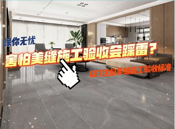 害怕美縫施工驗(yàn)收會(huì)踩雷？ 擔(dān)心走過最長的路是美縫的套路？看這里！