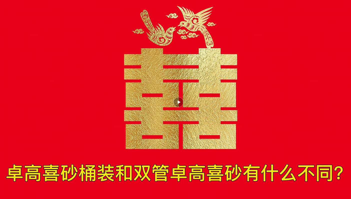 卓高喜砂【桶裝】和雙管卓高喜砂有什么不同？