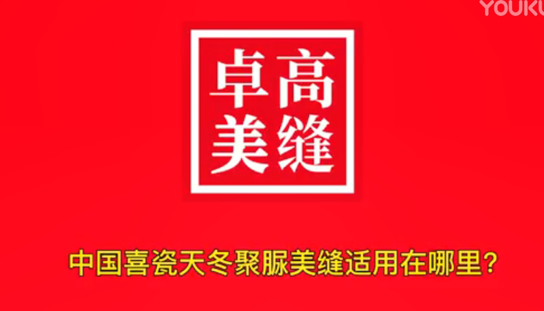 卓高天冬聚脲美縫劑適用什么地方的美縫？