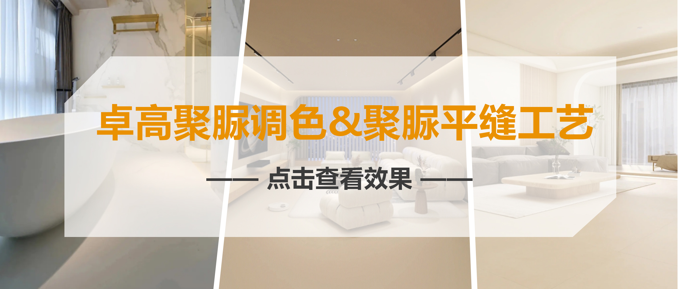 刷屏了！卓高聚脲調(diào)色+聚脲平縫工藝火遍朋友圈！