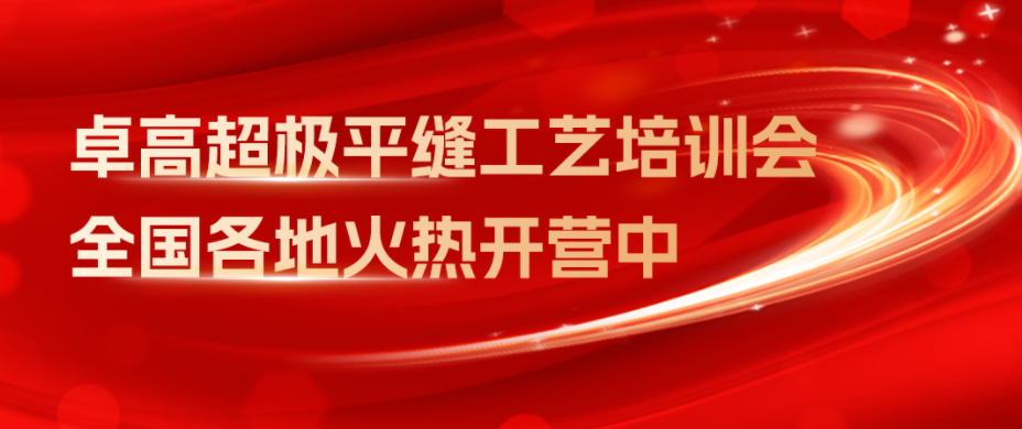 卓高超級(jí)平縫工藝培訓(xùn)會(huì)，全國各地火熱開營中