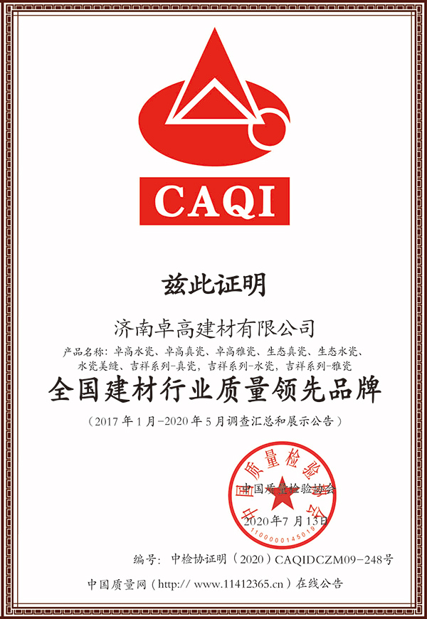 全國建材行業(yè)質量領先品牌證書