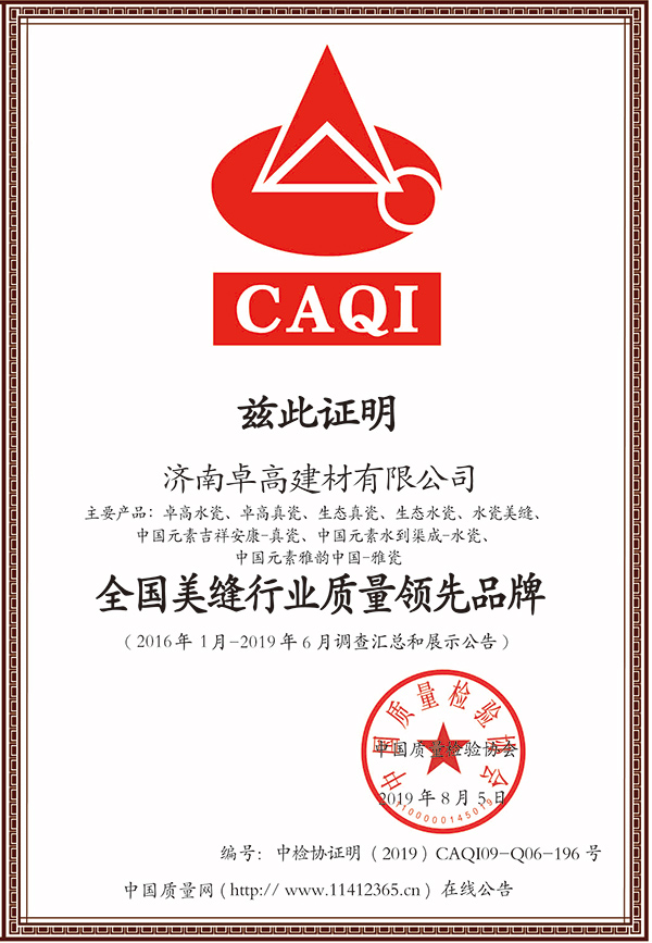 全國美縫行業(yè)質(zhì)量領(lǐng)先品牌證書