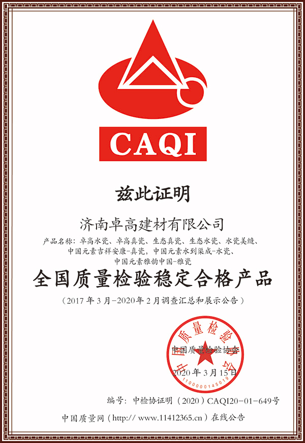 全國質(zhì)量檢驗穩(wěn)定合格產(chǎn)品證書