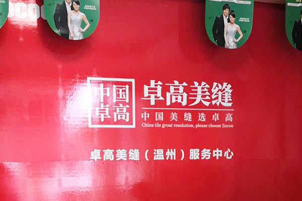 卓高美縫（浙江溫州）服務中心