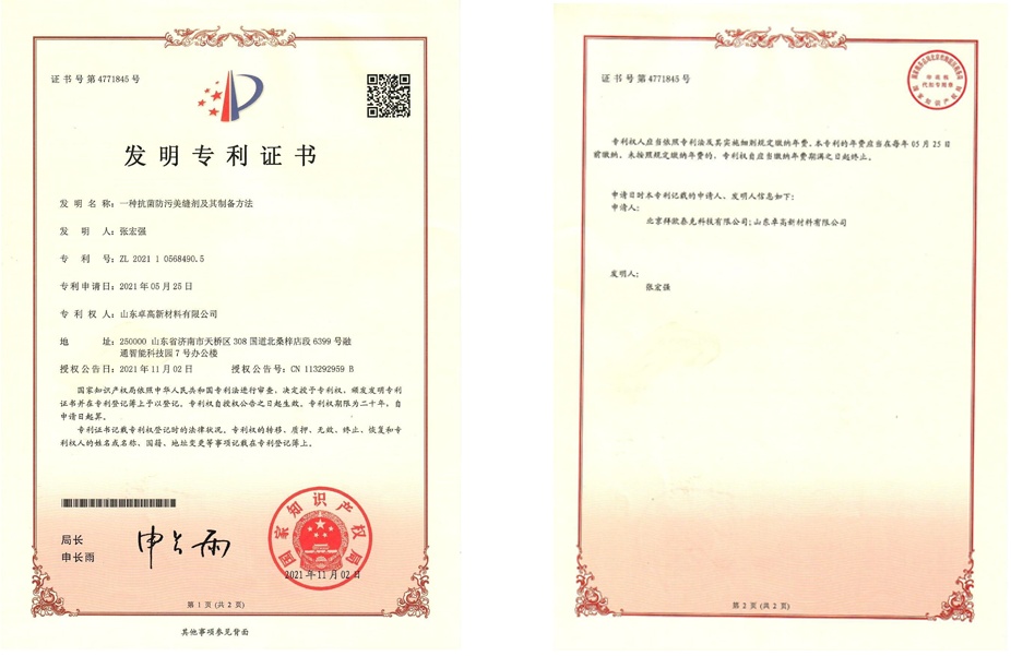 卓高美縫抗菌防污美縫劑專利證書(shū).jpg