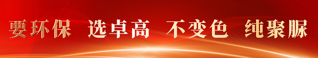 要環(huán)保，選卓高.jpg