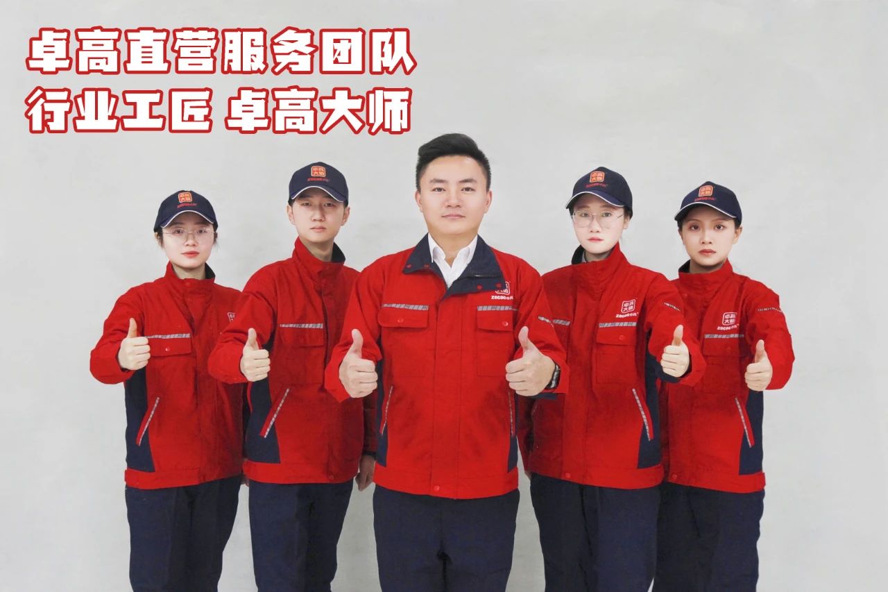 卓高直營(yíng)服務(wù)團(tuán)隊(duì).jpg
