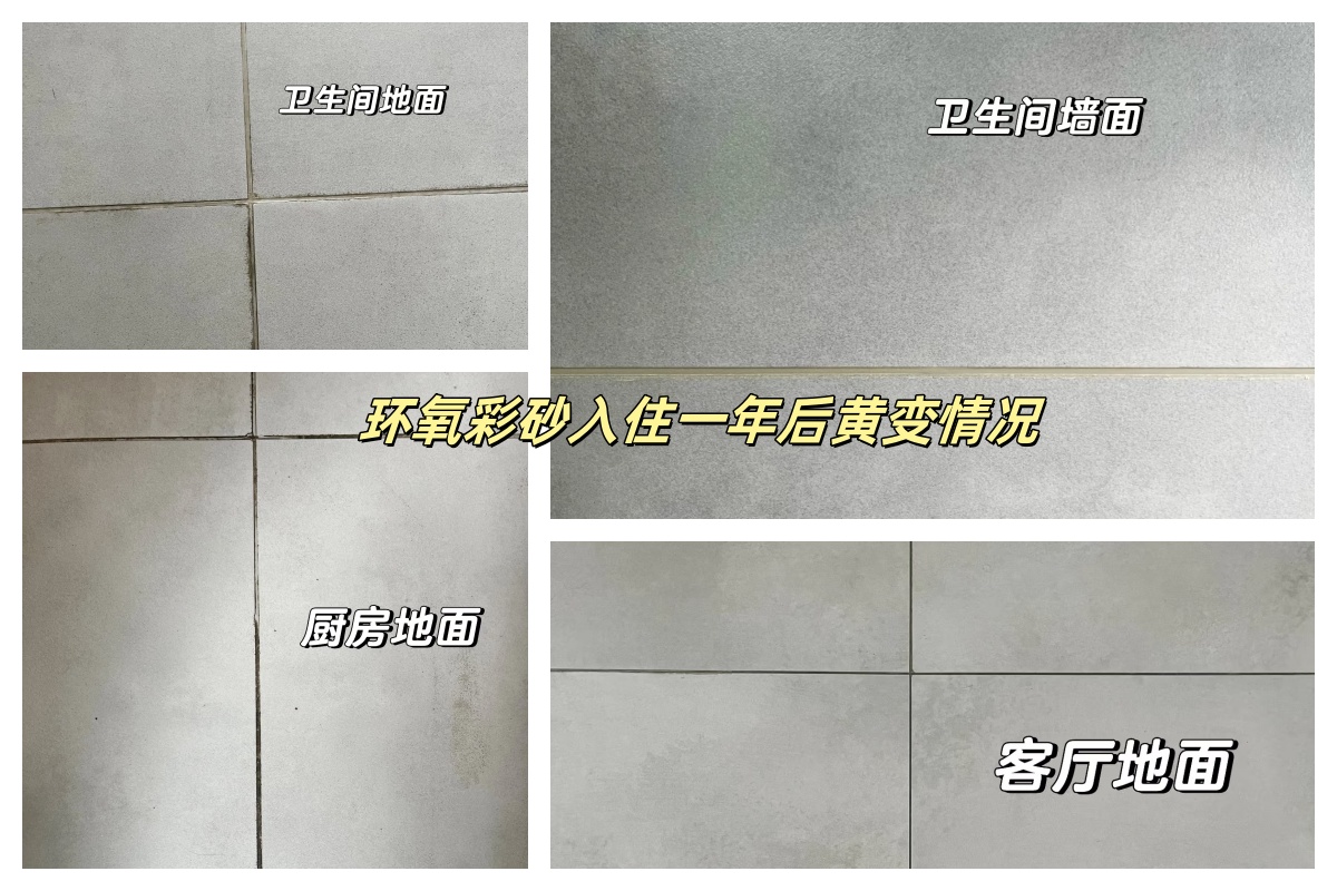 環(huán)氧彩砂黃變情況.jpg