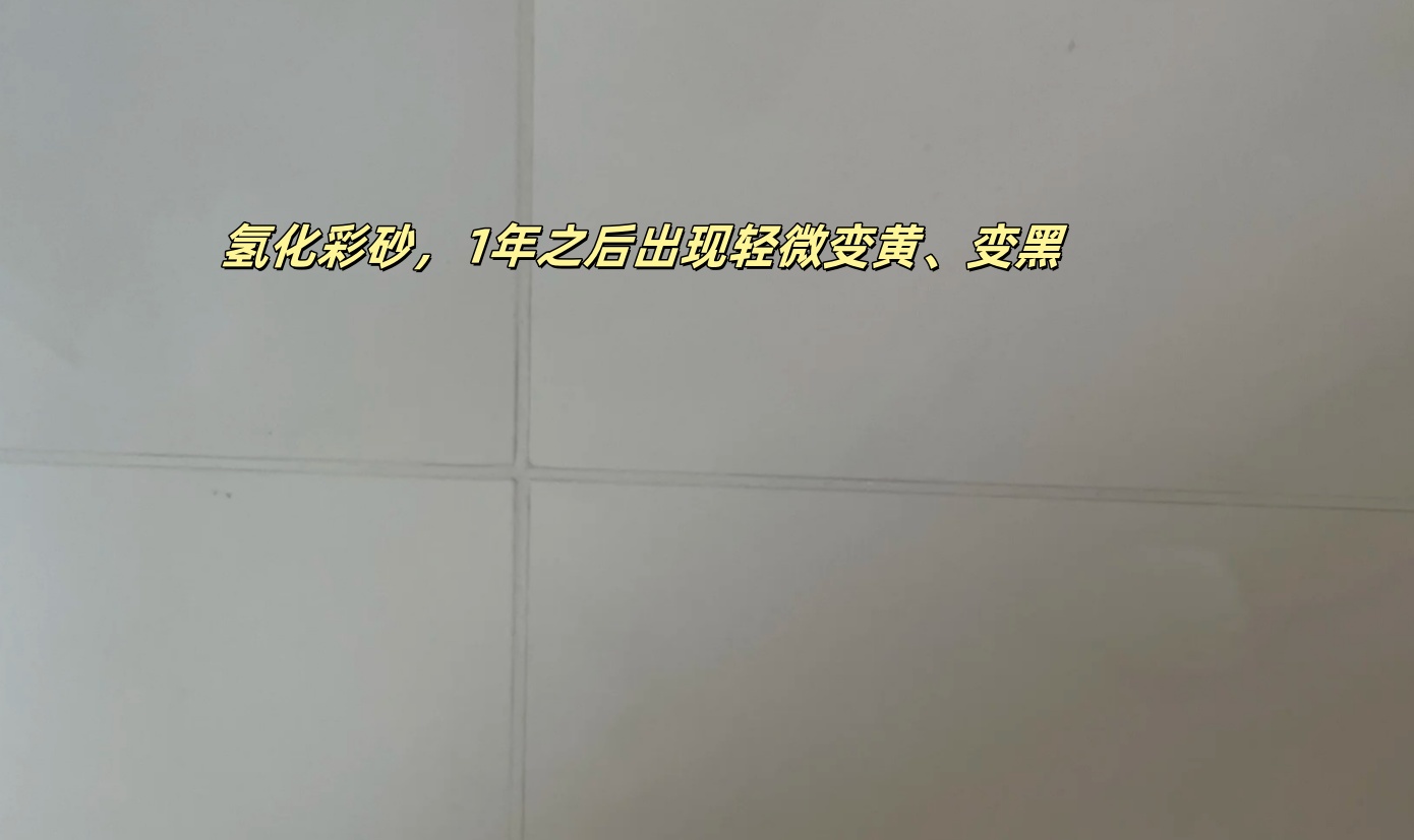 氫化彩砂會出現(xiàn)輕微發(fā)黃、發(fā)黑.jpg