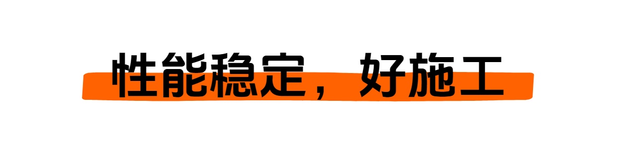 性能穩(wěn)定，好施工.jpg