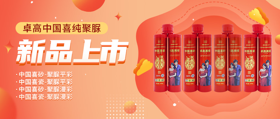卓高中國喜平彩、漫彩新品上市