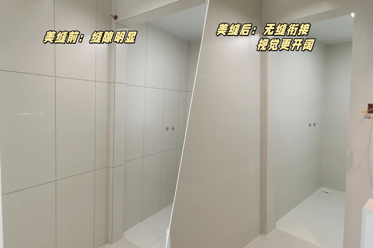 美縫前后效果對比